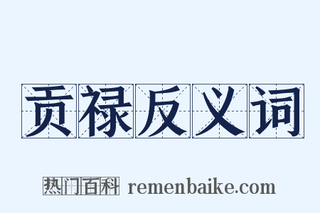 贡禄反义词是什么意思的图片